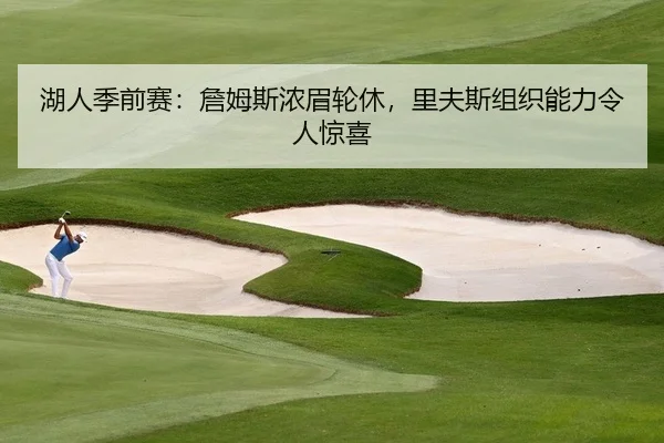 湖人季前赛：詹姆斯浓眉轮休，里夫斯组织能力令人惊喜