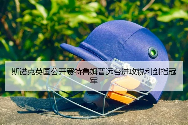 斯诺克英国公开赛特鲁姆普远台进攻锐利剑指冠军